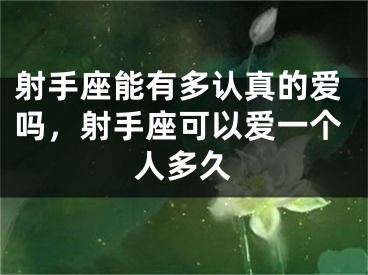 射手座能有多认真的爱吗,射手座可以爱一个人多久