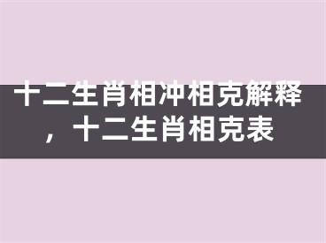十二生肖相冲相克解释，十二生肖相克表
