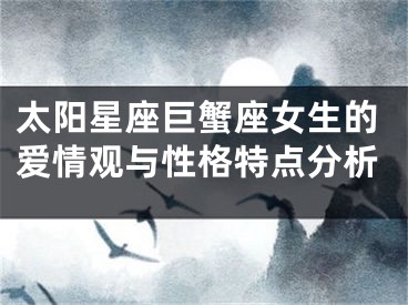 太阳星座巨蟹座女生的爱情观与性格特点分析