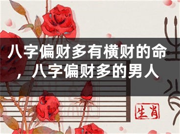 八字偏财多有横财的命,八字偏财多的男人