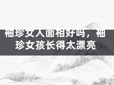 袖珍女人面相好吗,袖珍女孩长得太漂亮