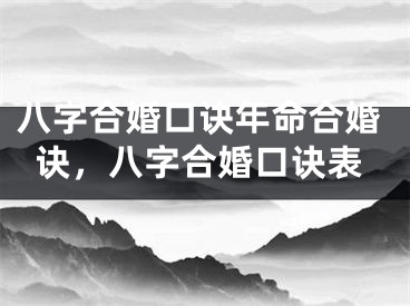 八字合婚口诀年命合婚诀,八字合婚口诀表
