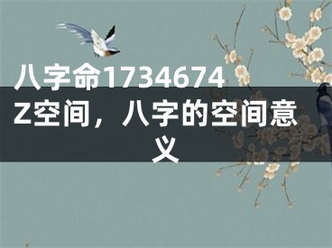 八字命1734674Z空间,八字的空间意义
