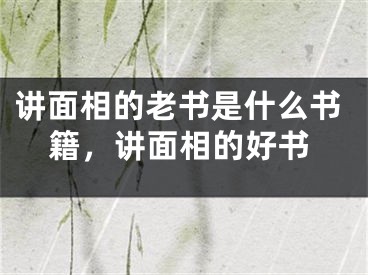 讲面相的老书是什么书籍,讲面相的好书