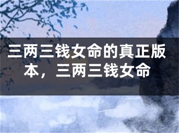 三两三钱女命的真正版本,三两三钱女命