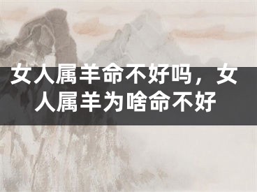 女人属羊命不好吗,女人属羊为啥命不好