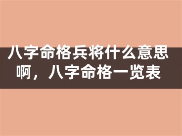 八字命格兵将什么意思啊，八字命格一览表