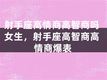 射手座高情商高智商吗女生,射手座高智商高情商爆表