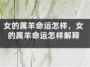 女的属羊命运怎样，女的属羊命运怎样解释