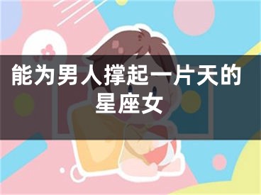 能为男人撑起一片天的星座女