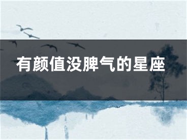 有颜值没脾气的星座