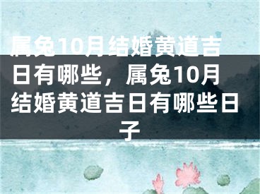 属兔10月结婚黄道吉日有哪些,属兔10月结婚黄道吉日有哪些日子