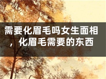 需要化眉毛吗女生面相,化眉毛需要的东西