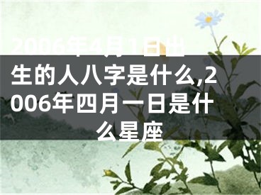 2006年4月1日出生的人八字是什么,2006年四月一日是什么星座