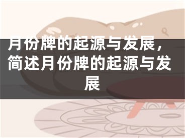 月份牌的起源与发展,简述月份牌的起源与发展