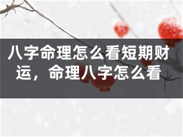 八字命理怎么看短期财运，命理八字怎么看