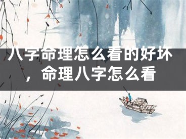八字命理怎么看的好坏，命理八字怎么看