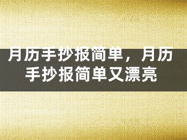 月历手抄报简单,月历手抄报简单又漂亮