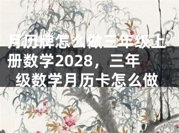 月历牌怎么做三年级上册数学2028,三年级数学月历卡怎么做
