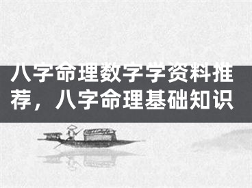 八字命理数字学资料推荐，八字命理基础知识