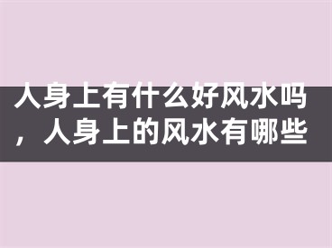 人身上有什么好风水吗，人身上的风水有哪些