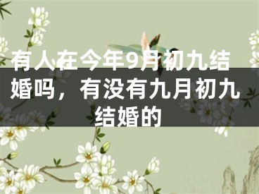 有人在今年9月初九结婚吗,有没有九月初九结婚的