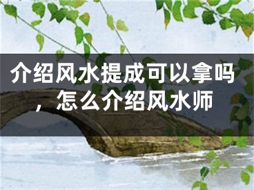 介绍风水提成可以拿吗，怎么介绍风水师