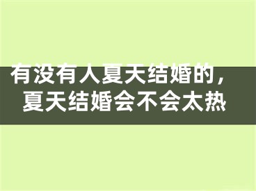 有没有人夏天结婚的，夏天结婚会不会太热