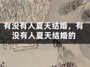 有没有人夏天结婚，有没有人夏天结婚的