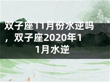 双子座11月份水逆吗,双子座2020年11月水逆
