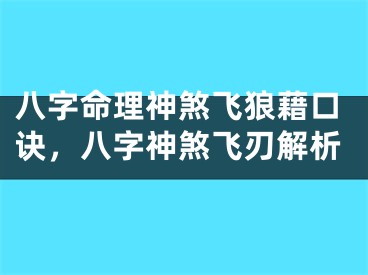 八字命理神煞飞狼藉口诀，八字神煞飞刃解析