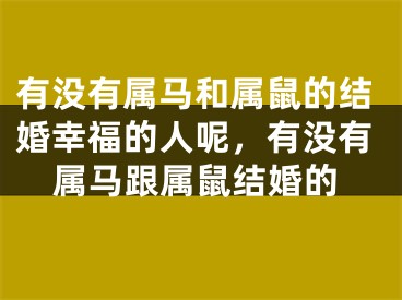 有没有属马和属鼠的结婚幸福的人呢，有没有属马跟属鼠结婚的