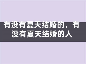 有没有夏天结婚的，有没有夏天结婚的人