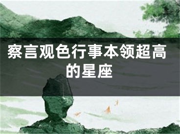 察言观色行事本领超高的星座