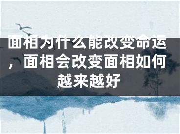 面相为什么能改变命运，面相会改变面相如何越来越好