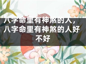 八字命里有神煞的人，八字命里有神煞的人好不好