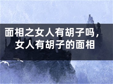 面相之女人有胡子吗，女人有胡子的面相