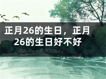 正月26的生日，正月26的生日好不好