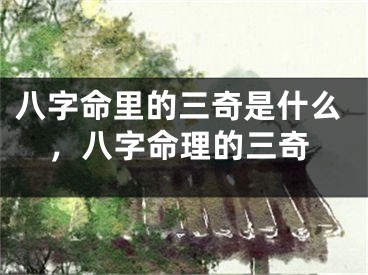 八字命里的三奇是什么,八字命理的三奇