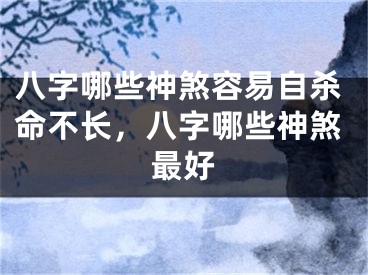 八字哪些神煞容易自杀命不长，八字哪些神煞最好