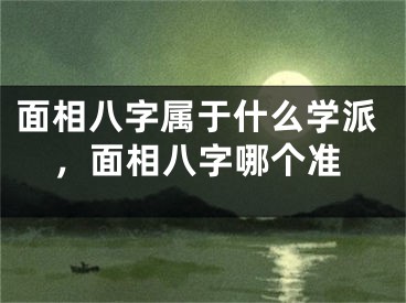 面相八字属于什么学派，面相八字哪个准