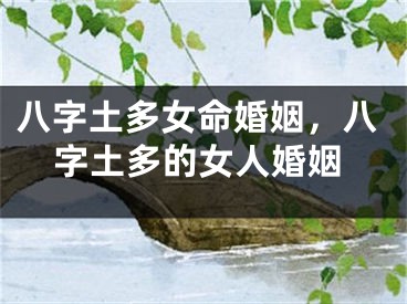 八字土多女命婚姻，八字土多的女人婚姻