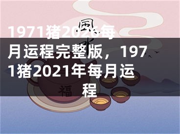 1971猪2026每月运程完整版，1971猪2021年每月运程