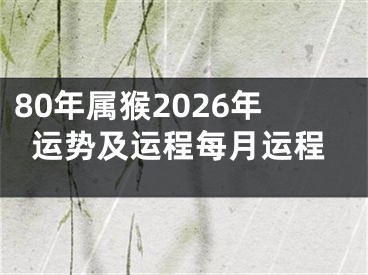 80年属猴2026年运势及运程每月运程