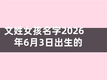 文姓女孩名字2026年6月3日出生的