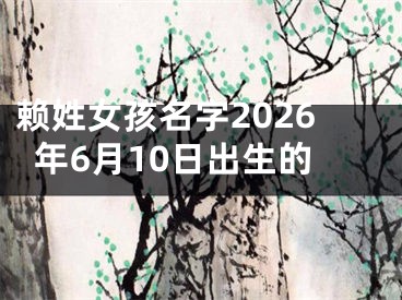 赖姓女孩名字2026年6月10日出生的