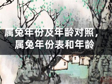 属兔年份及年龄对照，属兔年份表和年龄