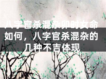 八字官杀混杂卯时女命如何，八字官杀混杂的几种不吉体现