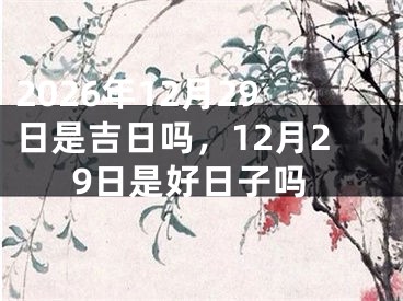 2026年12月29日是吉日吗，12月29日是好日子吗