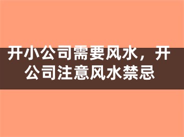开小公司需要风水，开公司注意风水禁忌